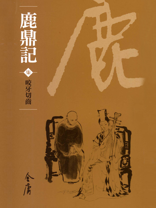 Title details for 鹿鼎記7：咬牙切齒 by 金庸 - Available